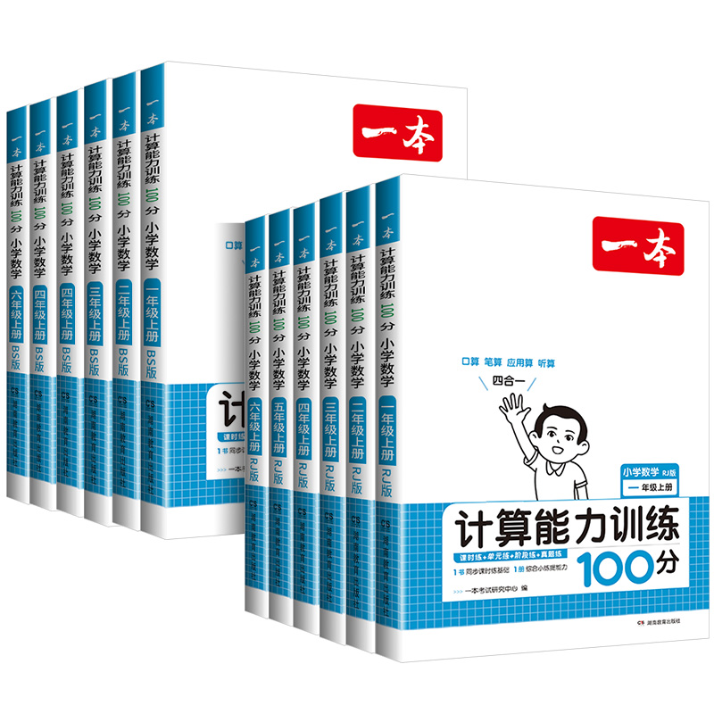 【券后价:6.4元】 2024一本计算能力训练100分【年级任选】