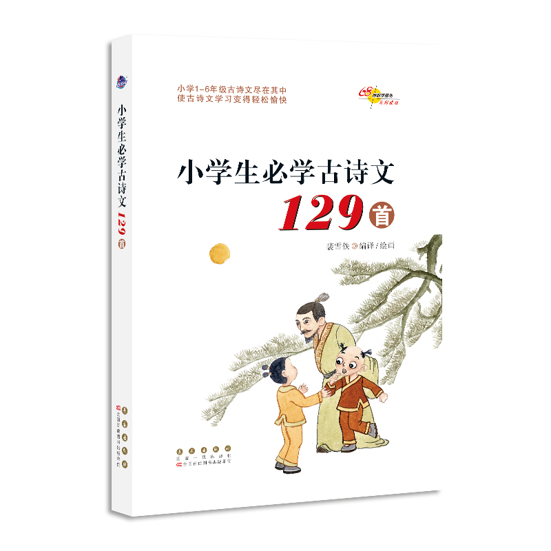 【券后价:5.8元】 签到+三元首单！小学生必背古诗词1-6年级
