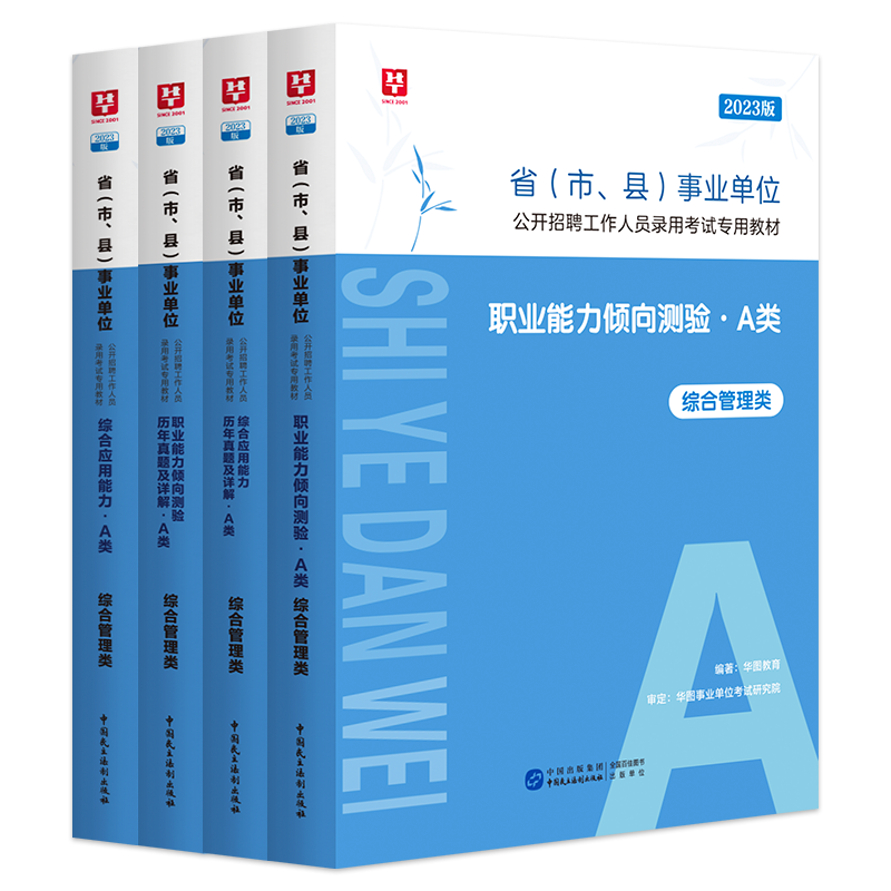 【券后价:60元】 事业单位a类华图2023综合管理测验教材 - 华图官方旗舰店