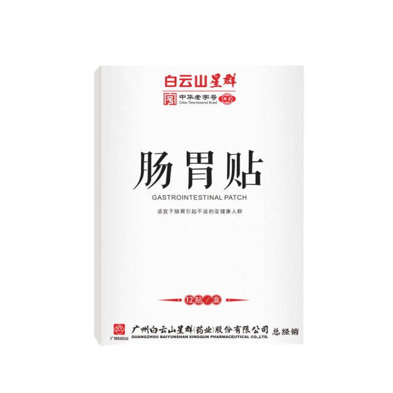 【券后价:9.9元】 拍1发2！广药白云山肠胃贴