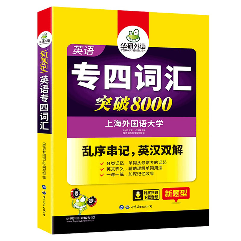 【券后价:15.8元】 【官网】华研专四词汇书乱序版备考2022 - 华研图书专营店