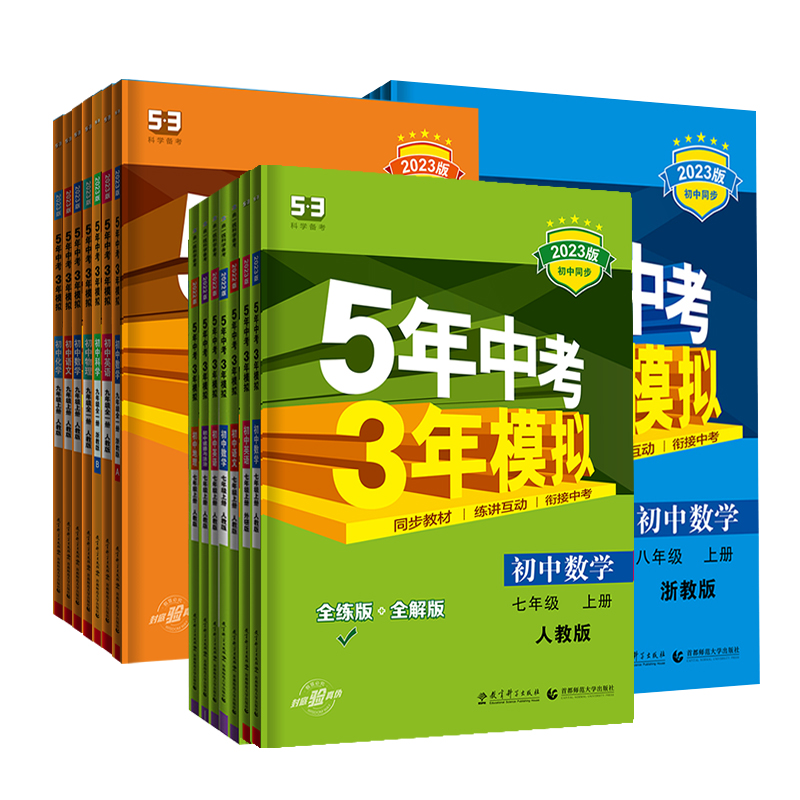 【券后价:9.65元】 2023五年中考三年模拟同步教材 - 浙江新华书店图书专营店