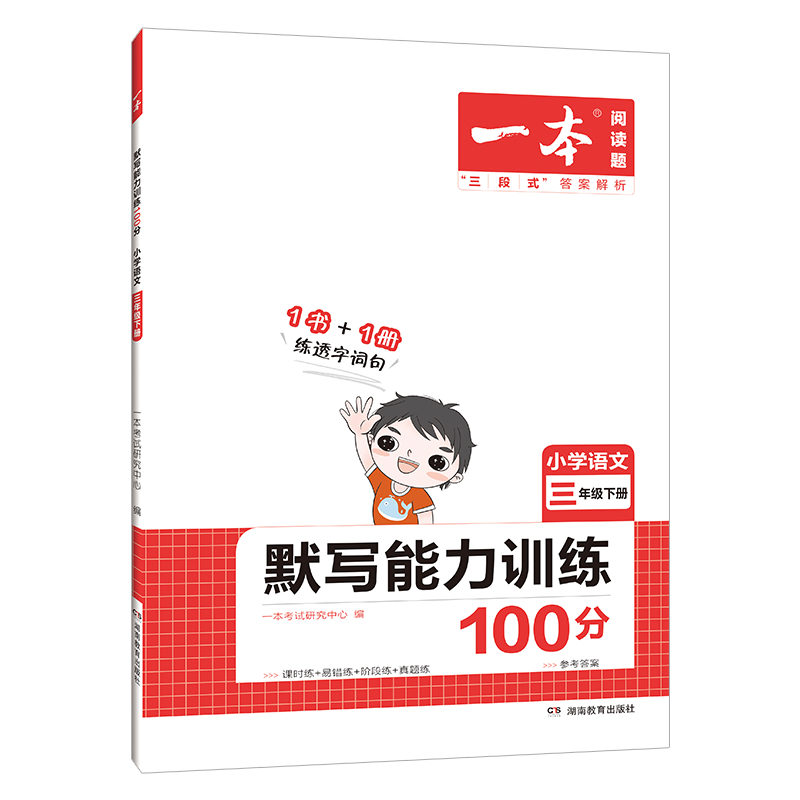 【券后价:5.8元】 一本小学1-6年级同步默写能力训练100分