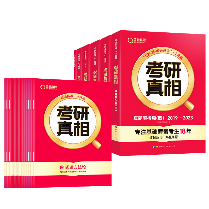 【券后价:20元】 升级11本规律精华】2024/2025考研真相 - 巨微教育旗舰店