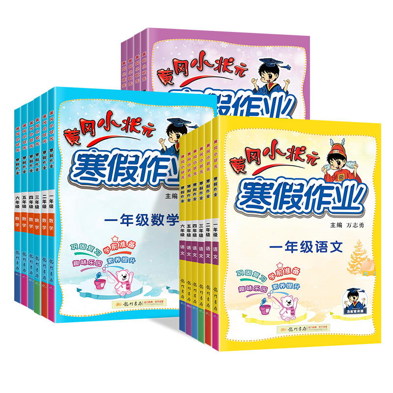 【券后价:9.8元】 【人教版】黄冈小状元寒假作业1-6年级任选 - 敏而好学图书专营店