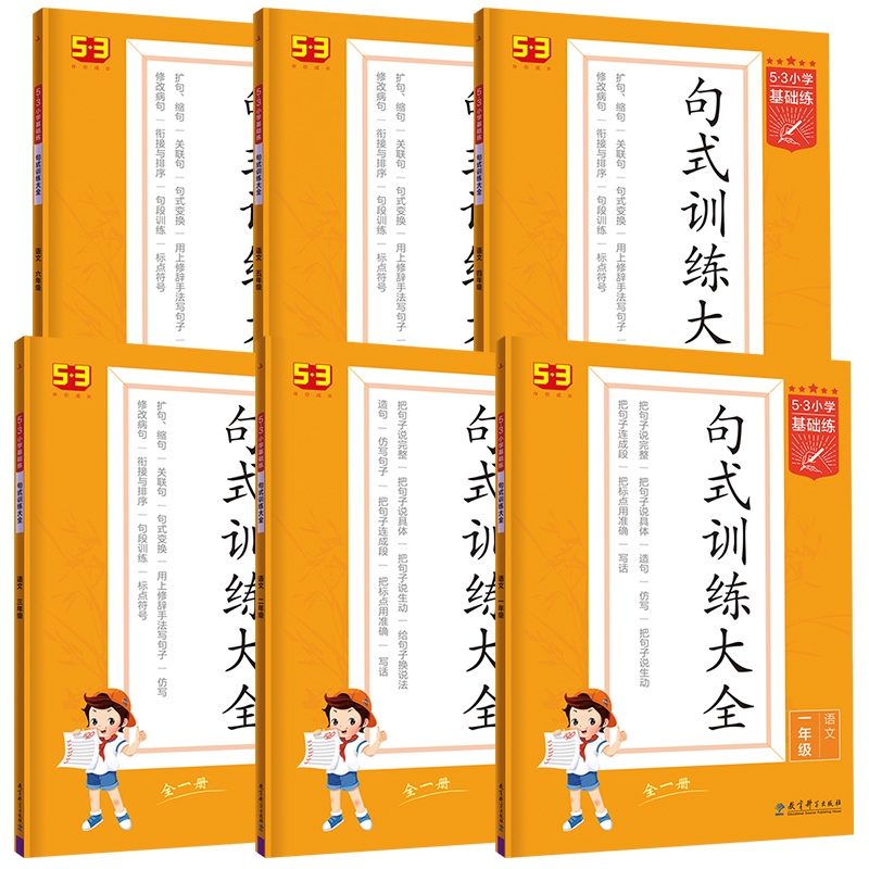 【券后价:12.39元】 可签到53小学基础练句式训练大全 - 冬瓜图书专营店