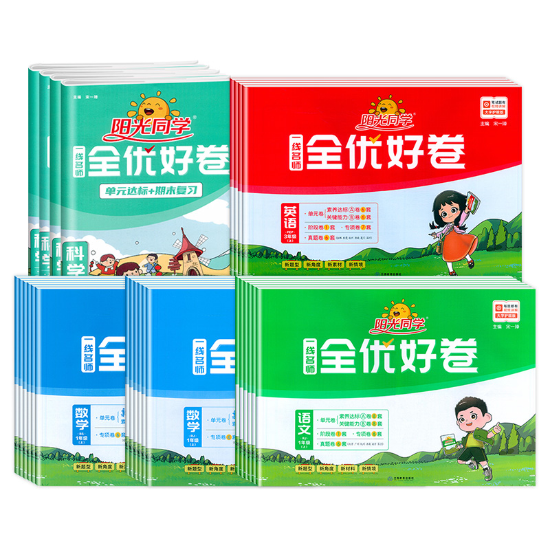 【券后价:9.8元】 【年级任选】2023阳光同学全优好卷 - 兜兜图书专营店