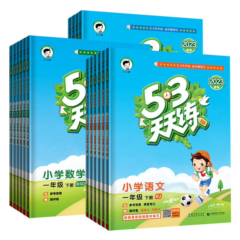 【券后价:6.5元】 24新版【现货】小学53天天练【1-6年级】