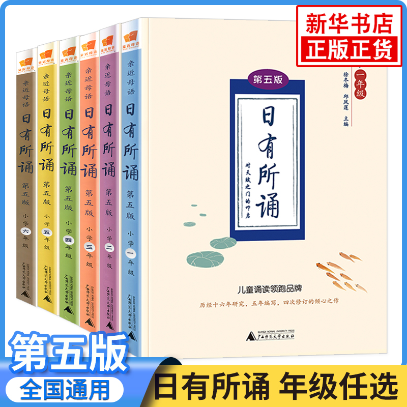 【券后价:8.85元】 日有所诵亲近母语第五版【年级任选】 - 凤凰新华书店旗舰店