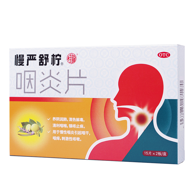 【券后价:15.8元】 【慢严舒柠】咽炎片30片 - 阿里健康大药房