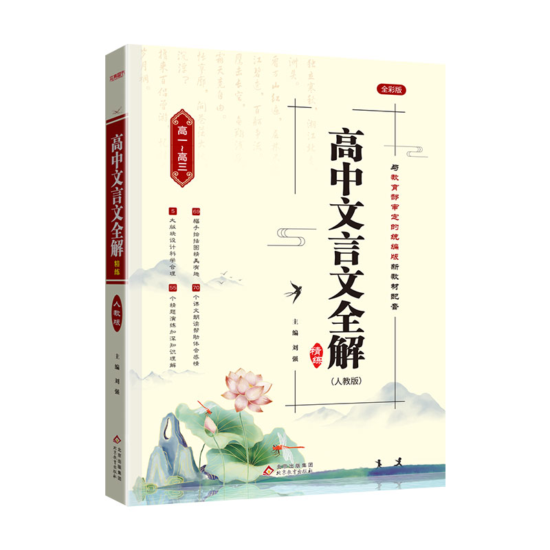 【券后价:15元】 高中文言文全解一册通用课文教材 - 艺豪明轩图书专营店