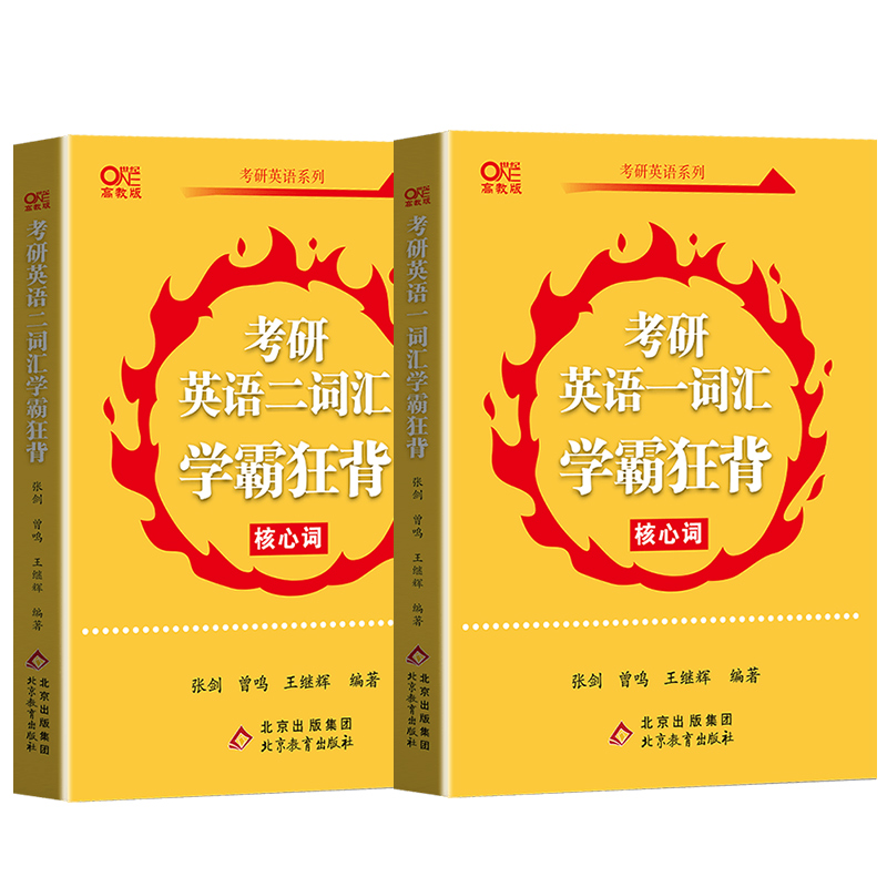 【券后价:14.8元】 张剑北教版黄皮书英语一二词汇学霸狂背 - 世纪高教版旗舰店