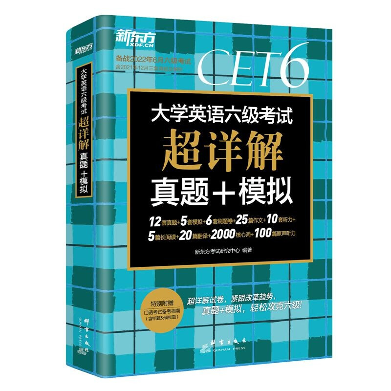 【券后价:8.8元】 新东方大学英语六级考试真题试卷 - 布克图书专营店