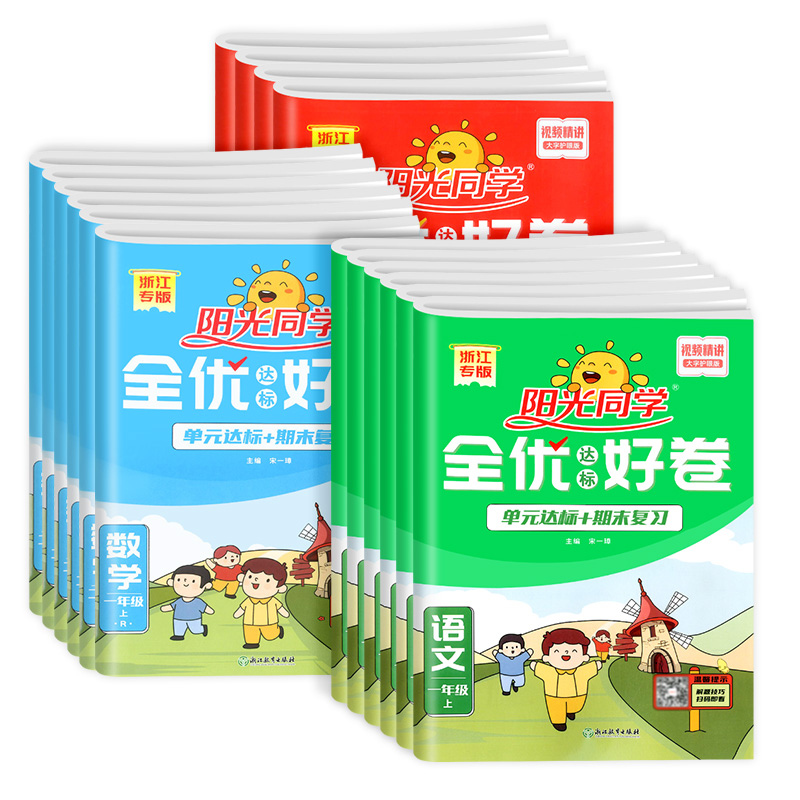 【券后价:15.6元】 年级/版本任选】小学2023阳光同学全优好卷 - 当当网官方旗舰店