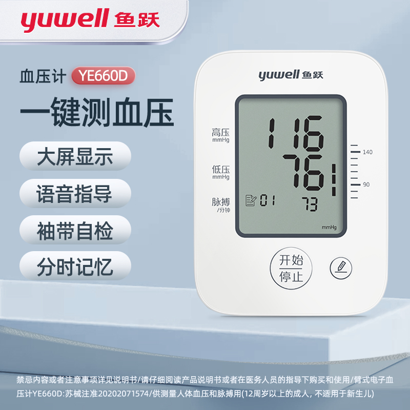 【券后价:98元】 鱼跃家用臂式电子血压计660D - 天猫超市