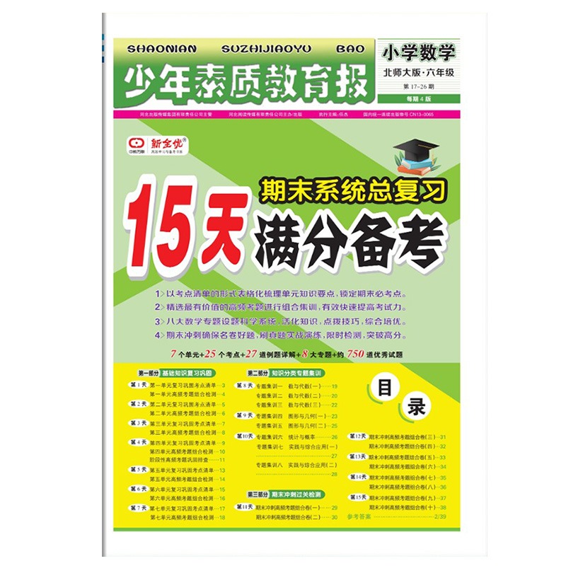【券后价:12.9元】 15天满分备考新全优少年素质教育报 - 书海扬帆图书专营店