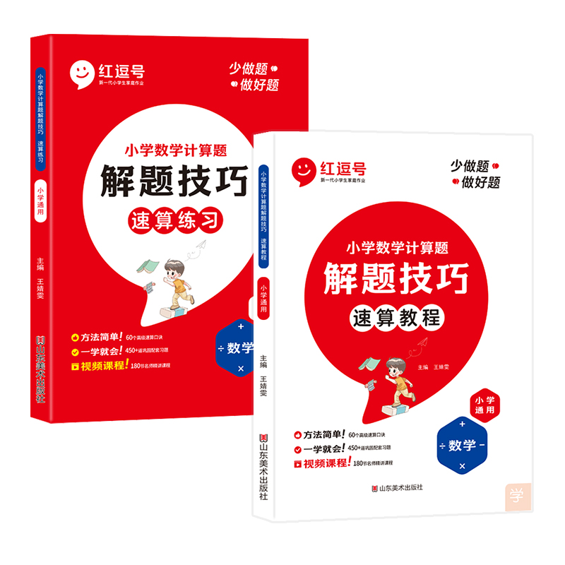 【券后价:12.8元】 红逗号小学数学速算技巧一本通 - 尚左志远图书专营店