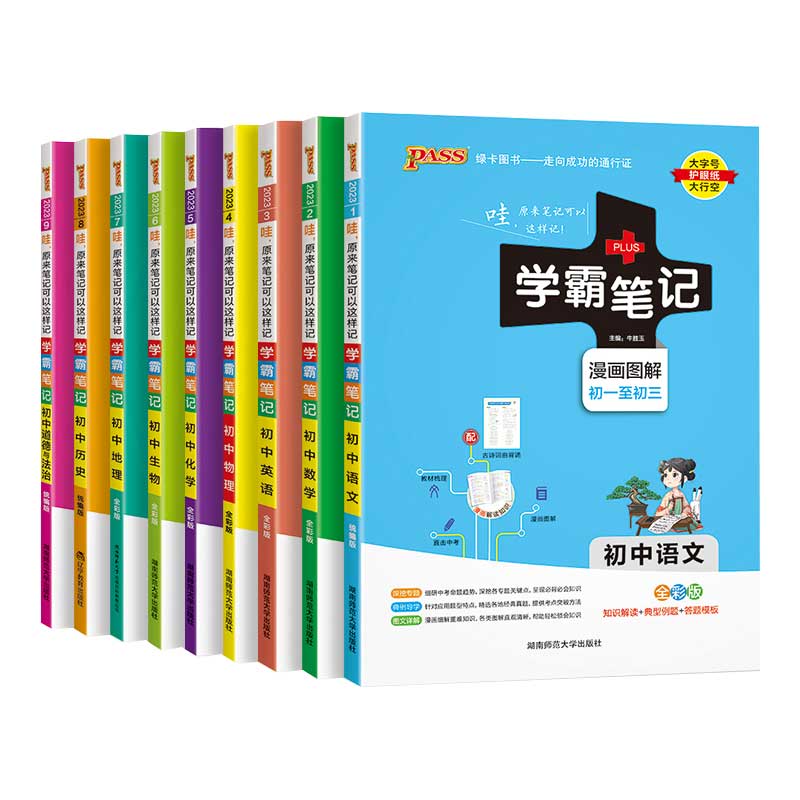 【券后价:9.07元】 科目任选！初中学霸笔记+图解速记 - 新华文轩旗舰