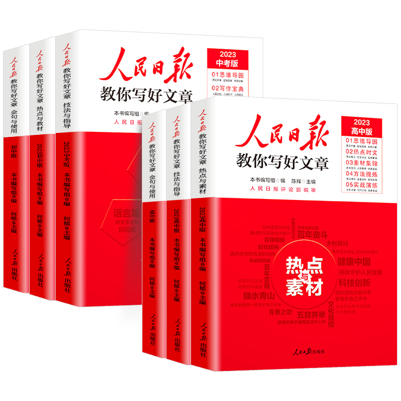 【券后价:8.8元】 2023版人民日报教你写好文章 - 伟业图书专营店