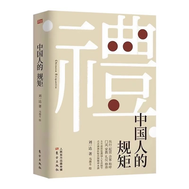 【券后价:12.52元】 中国人的规矩酒桌话术人情世故 - 伟业图书专营店