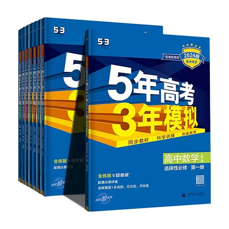 【券后价:15.72元】 各科目各版本】2024版五年高考三年模拟高一 - 当当网官方旗舰店