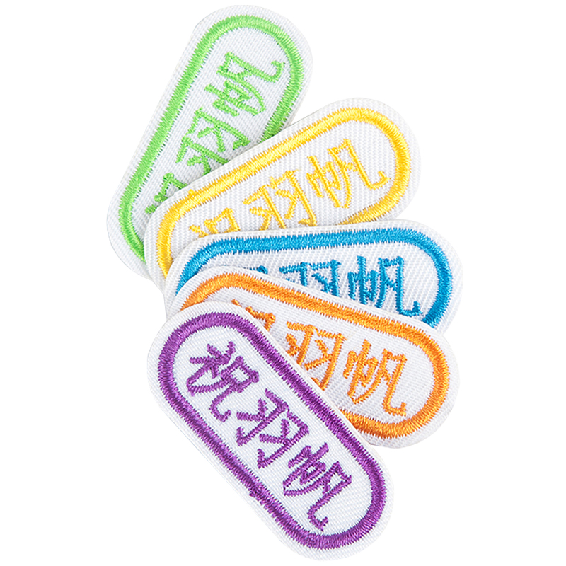 【券后价:4.8元】 幼儿园刺绣名字贴学生儿童可缝姓名贴布