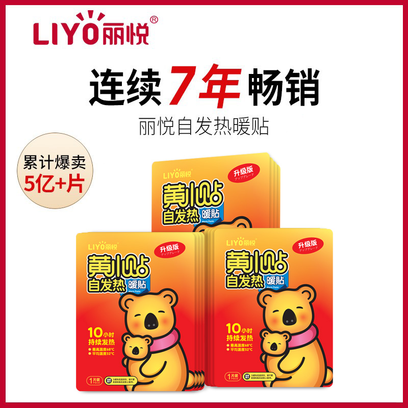 【券后价:3.9元】 丽悦暖贴宝宝贴自发热10贴