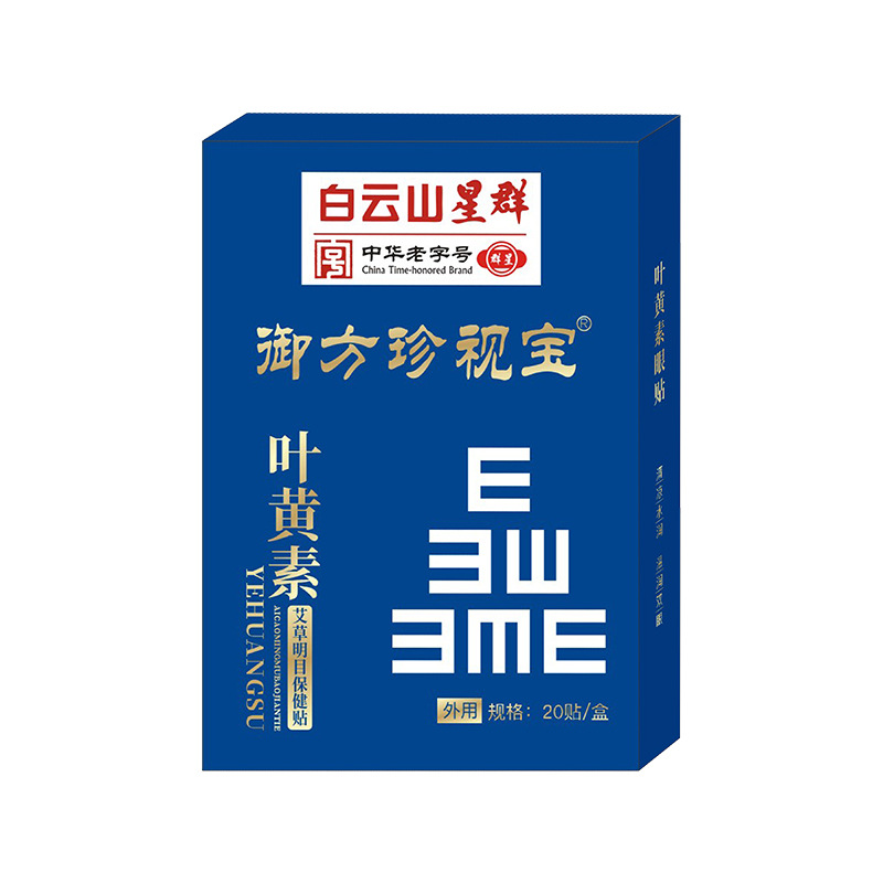 【券后价:9.9元】 买2送1！广药白云山叶黄素护眼贴20贴
