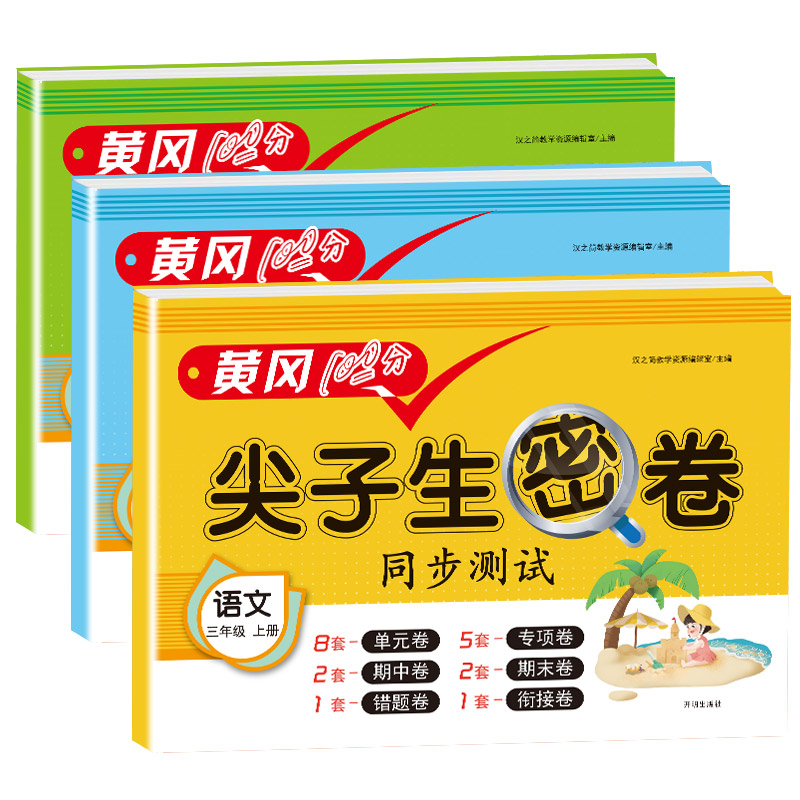【券后价:4.48元】 1-6年级！黄冈尖子生密卷语数英 - 千书万卷图书专营店