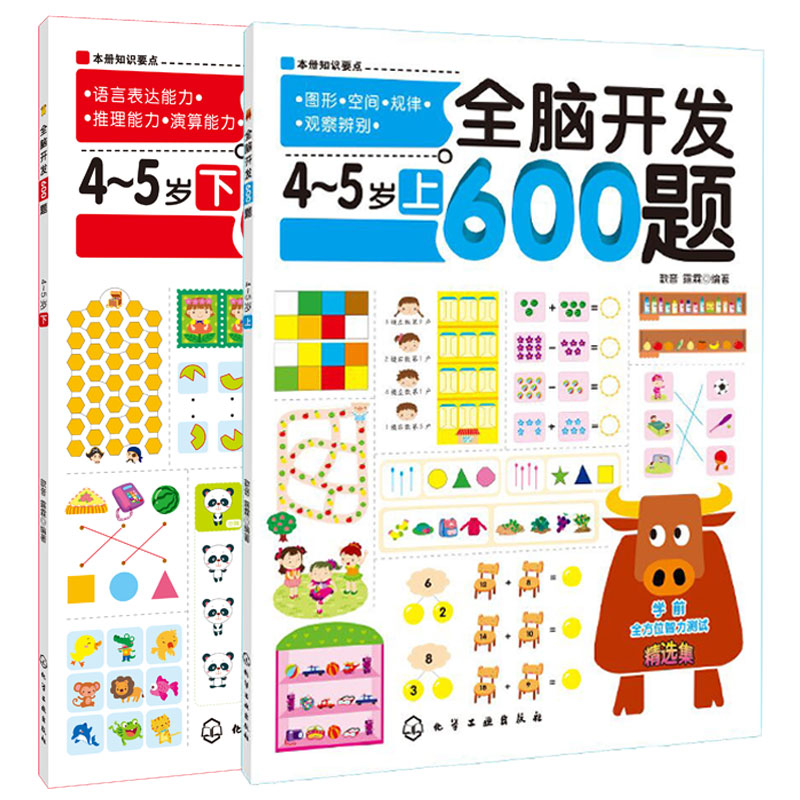 【券后价:16.8元】 全脑开发600题4-5岁全套2册思维逻辑 - 新联图书专营店