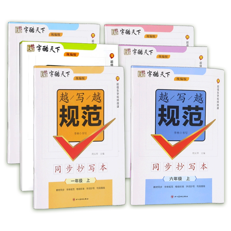 【券后价:4元】 天降仅1元~越写越规范同步字帖
