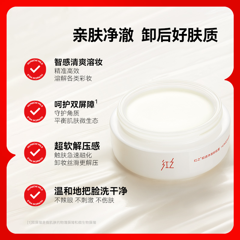【券后价:79元】 红之白嘟嘟轻透净澈卸妆膏深层清洁净爽 - HungChi红之旗舰店