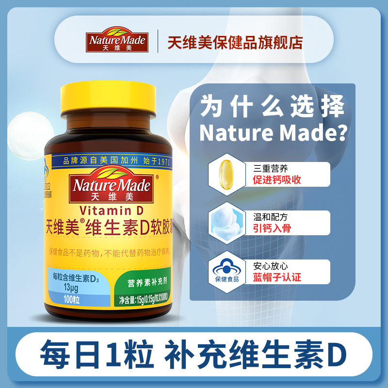 【券后价:78元】 天维美维生素D3软胶囊成人vd补钙搭档3瓶装 - NatureMade天维美保健品旗舰店