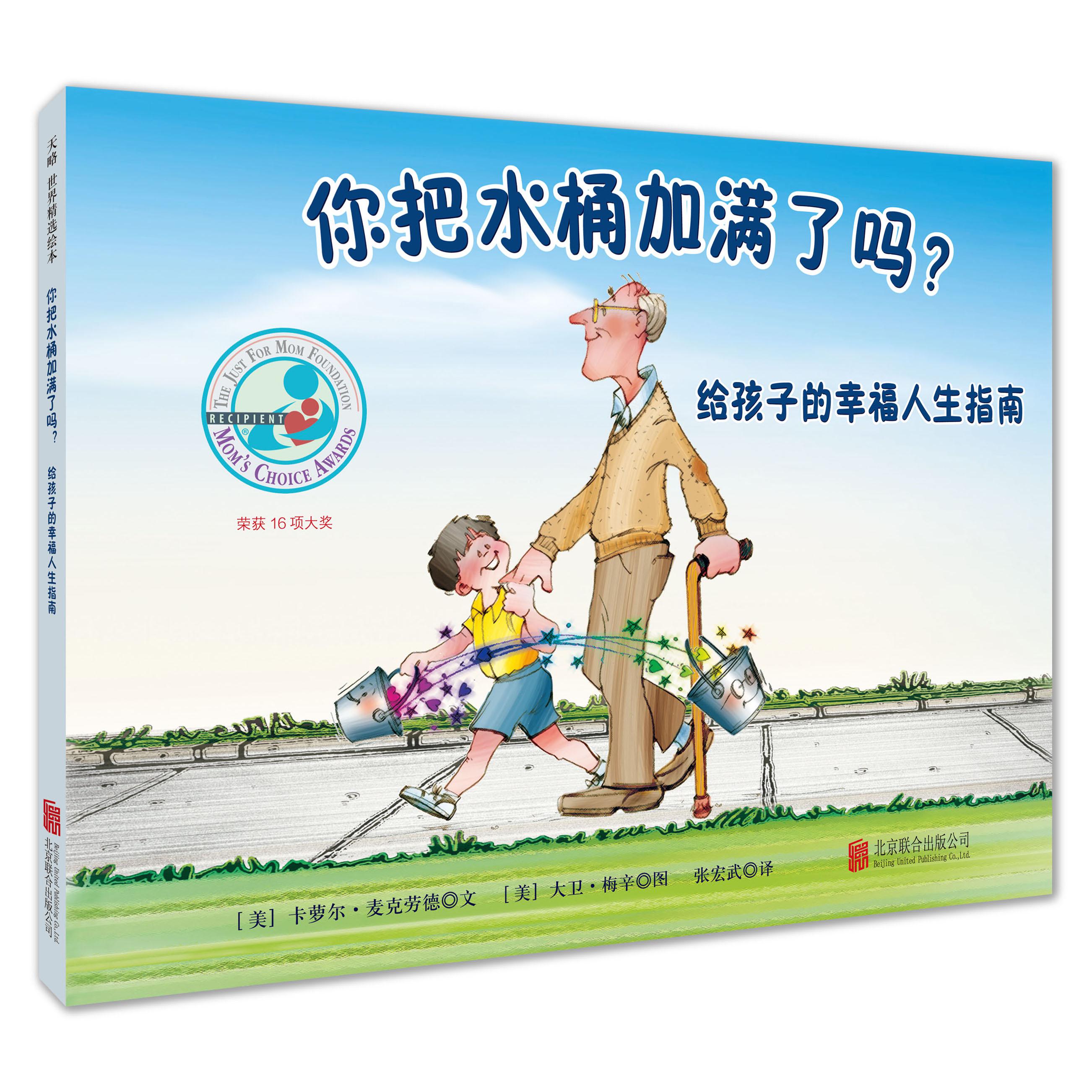 【券后价:13.5元】 【儿童阅读】你把水桶加满了吗 - 天略图书旗舰店