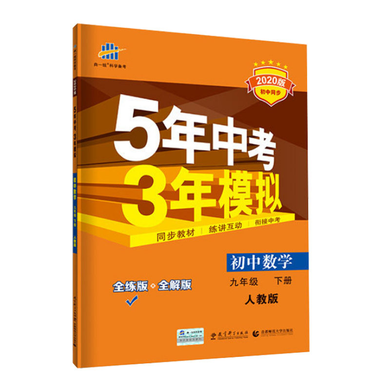 【券后价:13.8元】 【五年中考三年模拟】九年级下册全套 - 鑫迪致源图书专营店