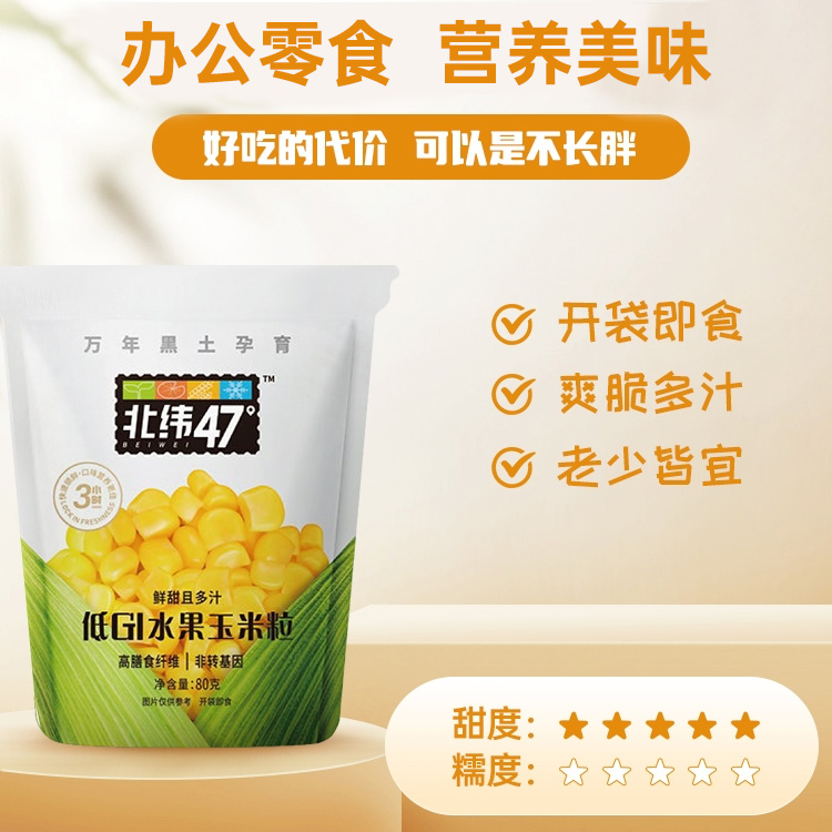 【券后价:27.9元】 北纬47度低GI水果玉米粒开袋即食 - 北纬47旗舰店