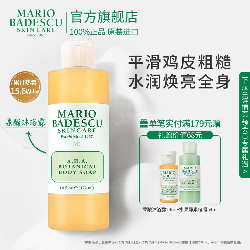 【券后价:79元】 【MarioBadescu】AHA果酸清洁沐浴露236ml - MarioBadescuSkinCare海外