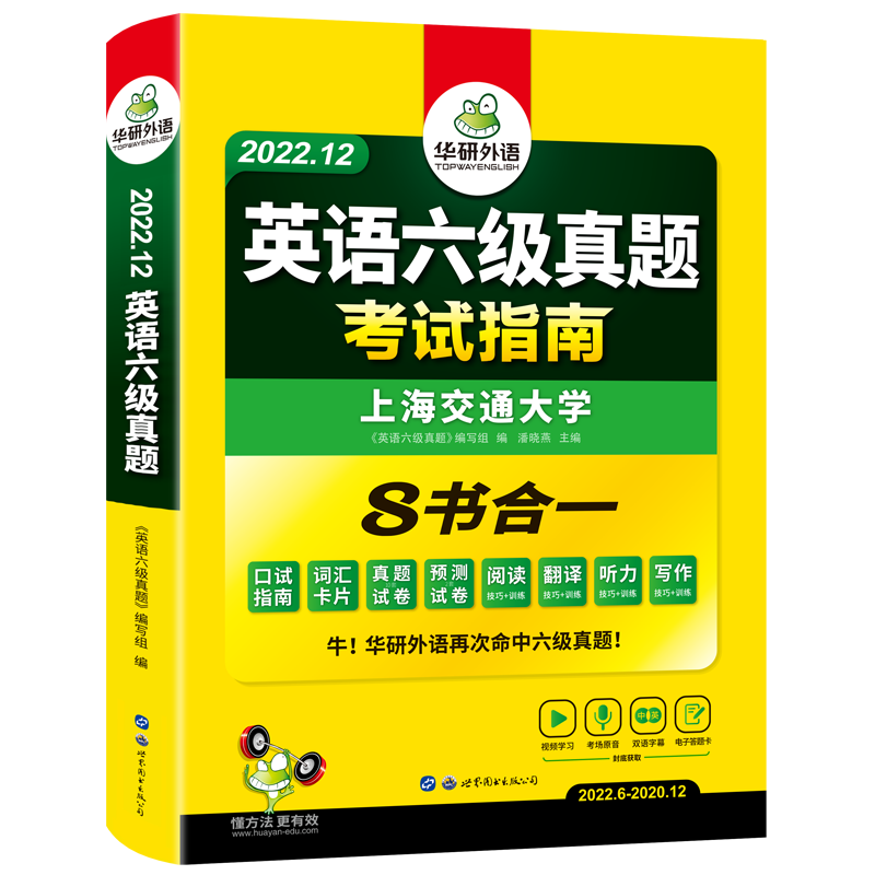 【券后价:14.53元】 【官旗】华研英语六级考试指南试卷 - 华研外语旗舰店