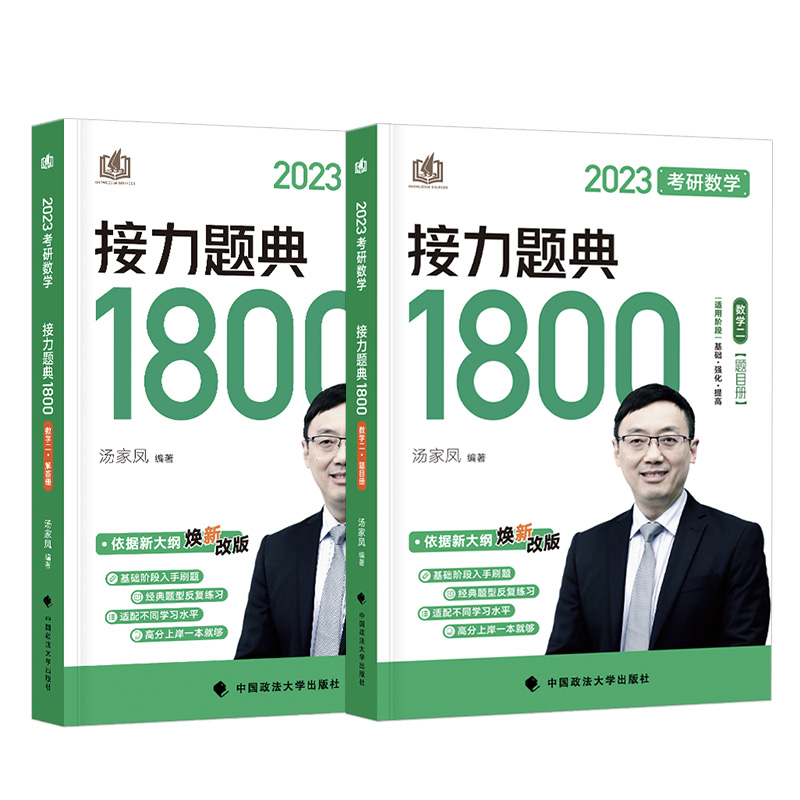 【券后价:7.8元】 汤家凤2023考研数学1800二接力题典 - 济南博乐图书音像专营店