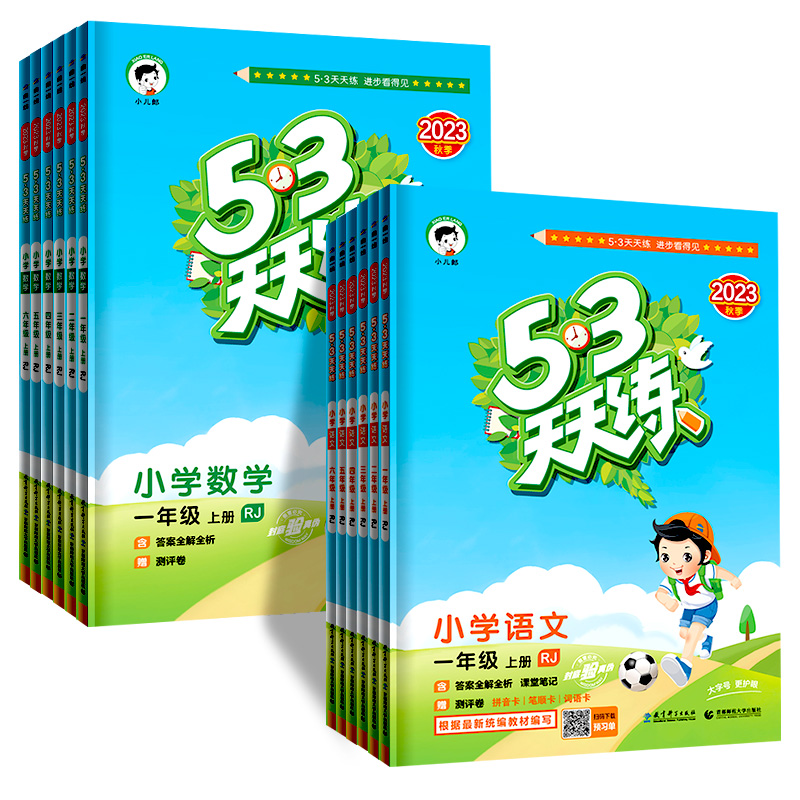 【券后价:9.5元】 签到【24新版！多版本齐全】小学53天天练