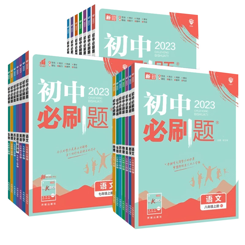 【券后价:12.6元】 2023秋新版初中必刷题【年级科目任选】 - 凤凰新华书店旗舰店
