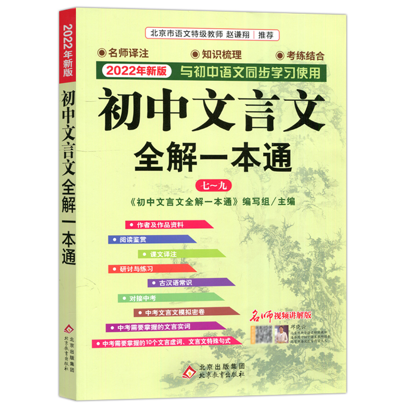 【券后价:5.23元】 初中文言文全解一本通【全年级通用】 - 凤凰新华书店旗舰店