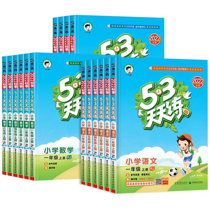 【券后价:5.4元】 53天天练【年级、科目、版本任选】