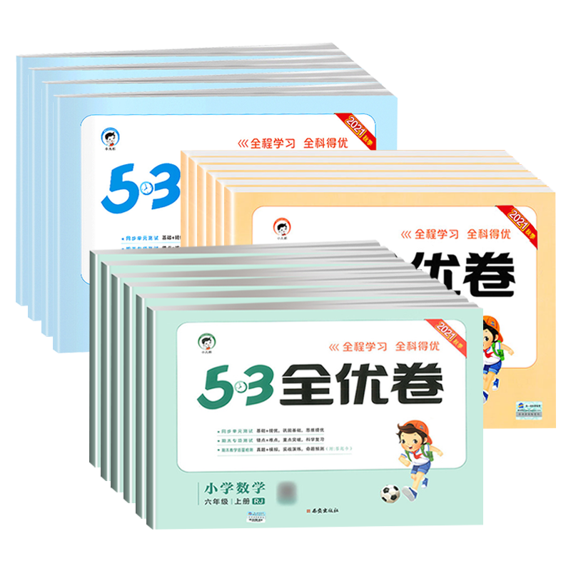 【券后价:8.4元】 2023秋新版！53全优卷【年级版本科目任选】 - 凤凰新华书店旗舰店