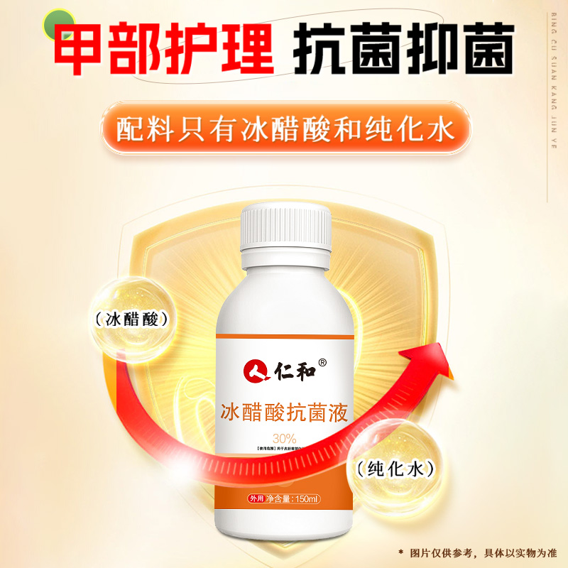 【券后价:16.8元】 【仁和】冰醋酸溶液30%泡脚灰甲153ml - 阿里健康大药房