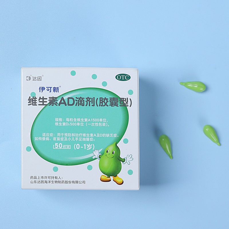 【券后价:105元】 0.84伊可新婴幼儿维生素药ad一岁以下50粒 - 阿里健康大药房