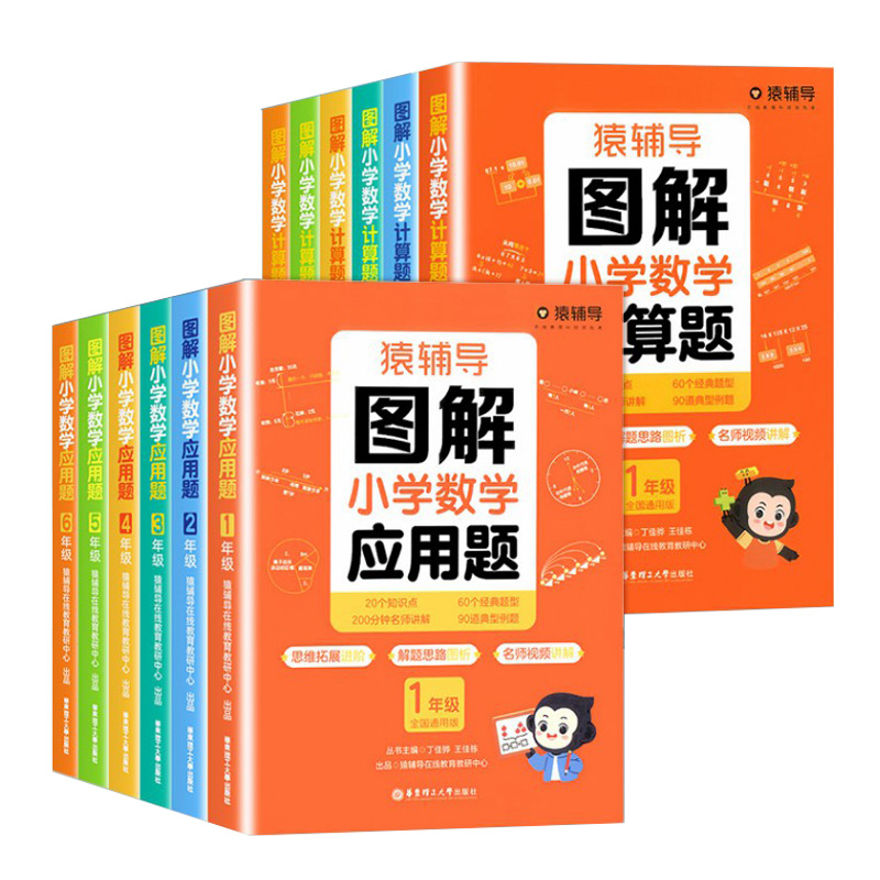 【券后价:16.8元】 猿辅导图解小学数学应用题计算题 - 一阅图书专营店
