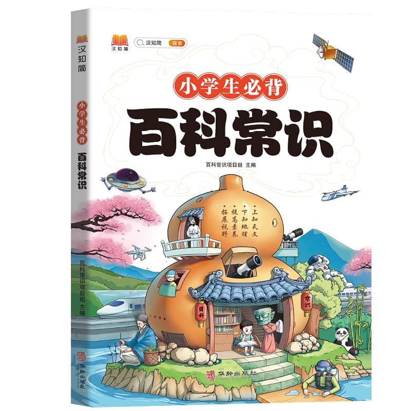 【券后价:11.78元】 2023小学生必背百科常识 - 儒言图书旗舰店