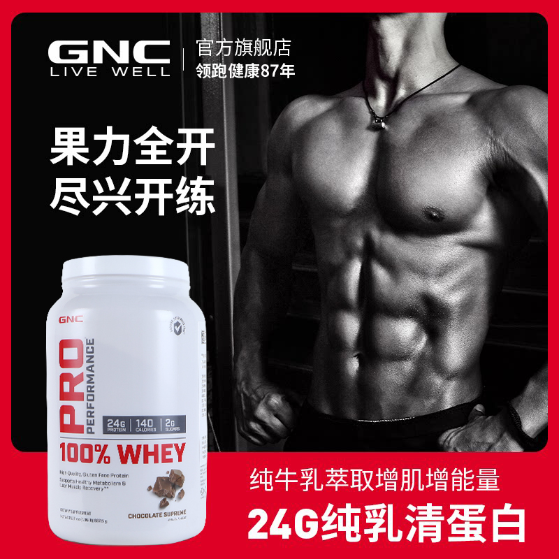 【券后价:139元】 送三件赠品！健安喜进口纯乳清蛋白蛋白质粉 - gnc健安喜旗舰店