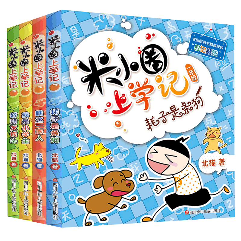 【券后价:18.8元】 米小圈上学记一年级全套4册校园童话故事 - 博库旗舰店